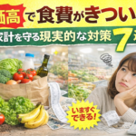 物価高で食費がきつい…家計を守る現実的な対策7選