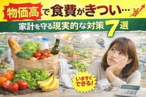物価高で食費がきつい…家計を守る現実的な対策7選