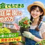 都会でもできる家庭菜園の始め方｜初心者が失敗しない完全ガイド