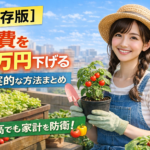 【保存版】食費を月1万円下げる現実的な方法まとめ｜物価高でも我慢しない家計防衛術
