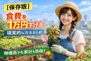 【保存版】食費を月1万円下げる現実的な方法まとめ｜物価高でも我慢しない家計防衛術