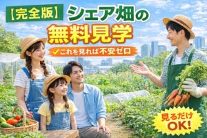 【完全版】シェア畑の無料見学って何をする？内容・持ち物・当日の流れ・判断基準まで徹底解説