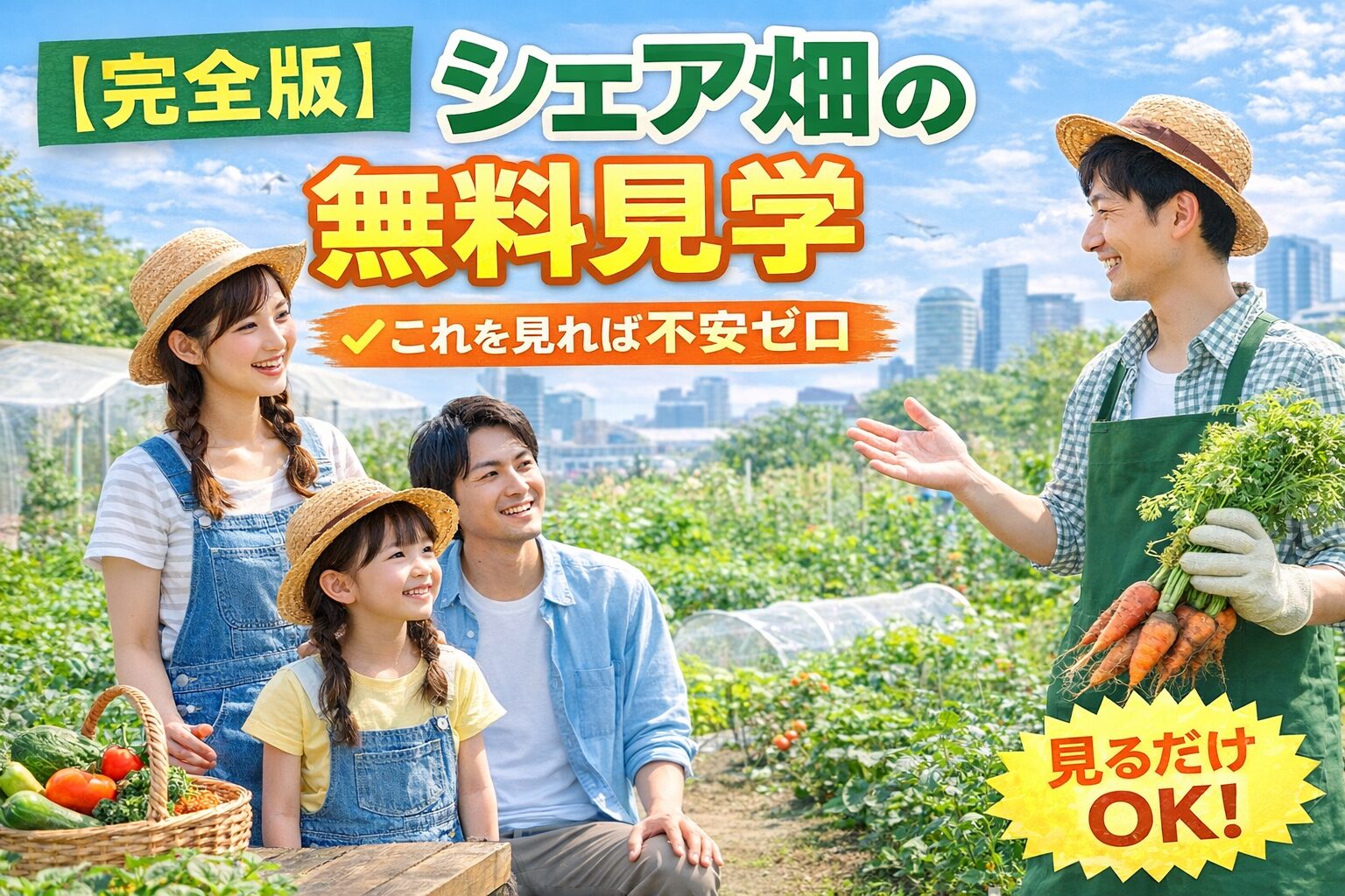 【完全版】シェア畑の無料見学って何をする？内容・持ち物・当日の流れ・判断基準まで徹底解説