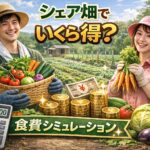 【保存版】シェア畑で月いくら節約できる？食費シミュレーション実例つき徹底解説