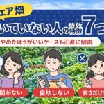 シェア畑は向いていない人の特徴7つ｜やめたほうがいいケースも正直に解説