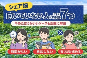 シェア畑は向いていない人の特徴7つ｜やめたほうがいいケースも正直に解説
