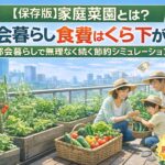 【保存版】家庭菜園で食費はいくら下がる？都会暮らしで無理なく続く節約シミュレーション
