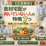 【正直解説】食材宅配が向いていない人の特徴7つ｜後悔しないための判断ポイント