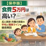 【保存版】食費5万円は高い？4人家族・共働き家庭の平均と現実ラインを徹底解説