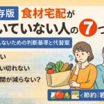 【保存版】食材宅配が向いていない人の特徴7つ｜後悔しないための判断基準と代替案