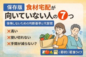 【保存版】食材宅配が向いていない人の特徴7つ｜後悔しないための判断基準と代替案