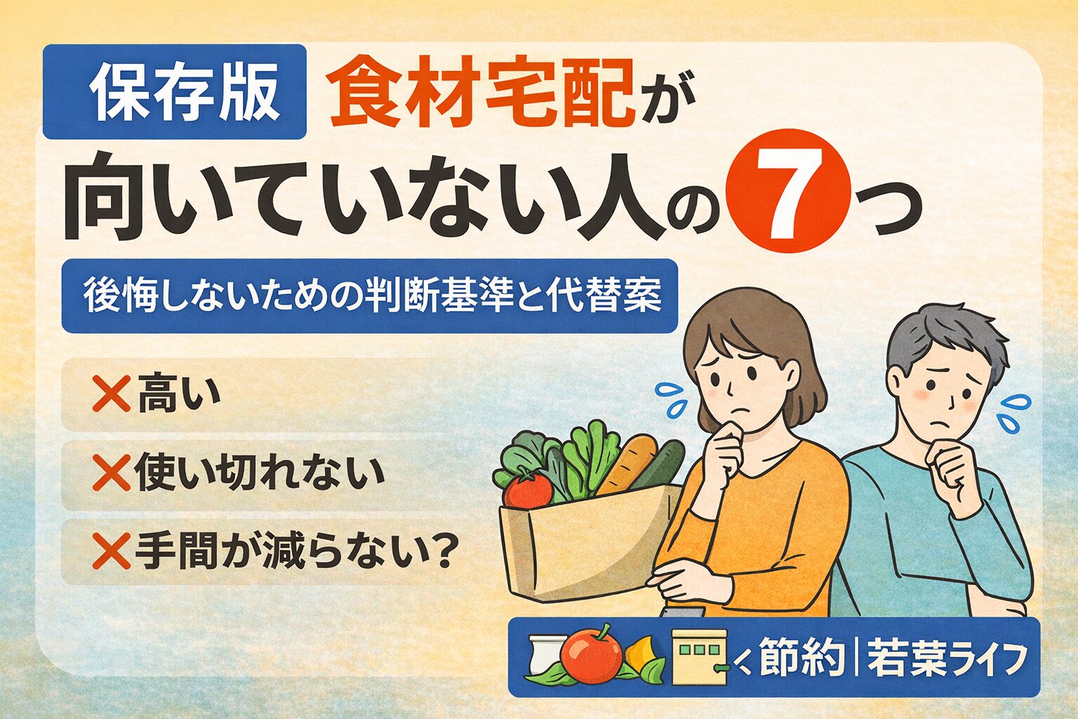 【保存版】食材宅配が向いていない人の特徴7つ｜後悔しないための判断基準と代替案