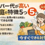 スーパー代が高い家庭の特徴5つ｜知らないうちに食費が増える原因と今すぐできる対策