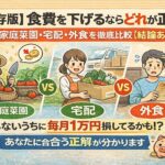【保存版】食費を下げるならどれが正解？家庭菜園・宅配・外食を徹底比較【結論あり】