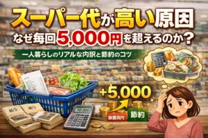 スーパー代が高い原因｜なぜ毎回5,000円を超えるのか？食費が増える人の共通点