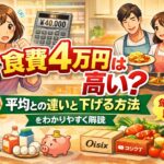 食費4万円は高い？平均との違いと無理なく下げる方法をわかりやすく解説