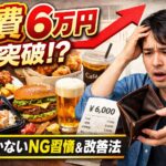 食費が6万円を超える人の特徴｜気づかないNG習慣と今すぐ改善する方法
