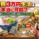 食費3万円生活は本当に可能？一人暮らしのリアルな内訳と節約のコツ