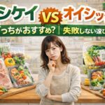 ヨシケイ vs オイシックス徹底比較｜どっちがおすすめ？失敗しない選び方【2026年】