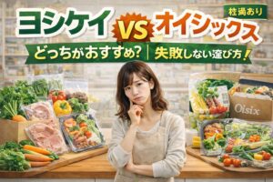 ヨシケイ vs オイシックス徹底比較｜どっちがおすすめ？失敗しない選び方【2026年】