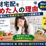 食材宅配をやめた人の理由｜一人暮らしで失敗するパターンと回避方法