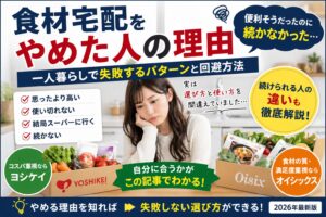 食材宅配をやめた人の理由｜一人暮らしで失敗するパターンと回避方法