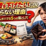 食費を下げたいのに下がらない理由｜多くの人がハマる5つの落とし穴