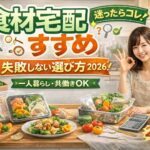 食材宅配おすすめランキング｜一人暮らし・共働き別に失敗しない選び方【2026年】