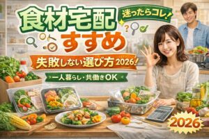食材宅配おすすめランキング｜一人暮らし・共働き別に失敗しない選び方【2026年】