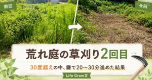 荒れ庭の草刈り2回目｜30度超えの中、鎌で20〜30分進めた結果