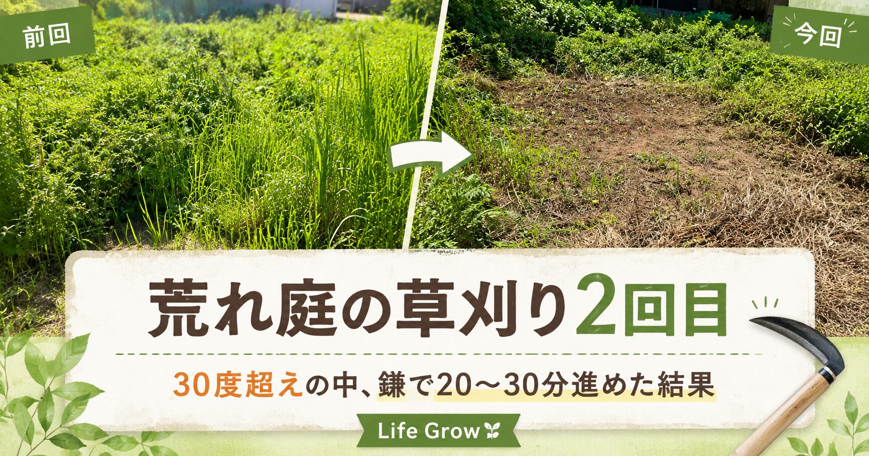 荒れ庭の草刈り2回目｜30度超えの中、鎌で20〜30分進めた結果