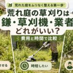 荒れ庭の草刈りは鎌・草刈機・業者のどれがいい？実際に鎌で刈って考えた