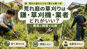 荒れ庭の草刈りは鎌・草刈機・業者のどれがいい？実際に鎌で刈って考えた