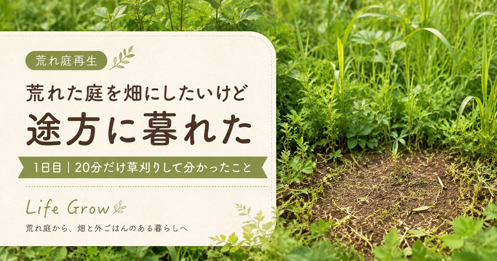 荒れた庭を畑にしたいけど途方に暮れた｜1日目に20分だけ草刈りして分かったこと