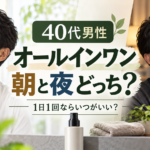 40代男性のオールインワンは朝と夜どっちに使う？1日1回ならいつがいい？