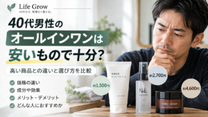 40代男性のオールインワンは安いもので十分？高い商品との違いと選び方