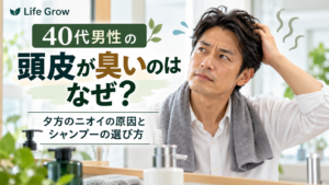 40代男性の頭皮が臭いのはなぜ？夕方のニオイの原因とシャンプーの選び方