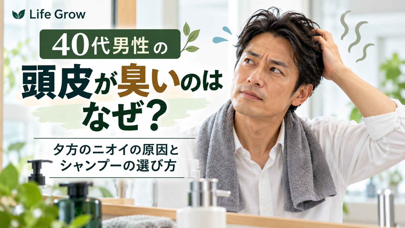 40代男性の頭皮が臭いのはなぜ？夕方のニオイの原因とシャンプーの選び方
