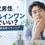 40代男性はオールインワンだけでいい？スキンケアが面倒な人の最低限ケア
