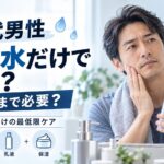 40代男性は化粧水だけでいい？乳液まで必要なのか調べてみた