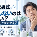 40代男性がスキンケアを何もしないのはまずい？最低限どこまでやる？