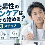 40代男性のスキンケアは何から始める？美容初心者の最低限3ステップ