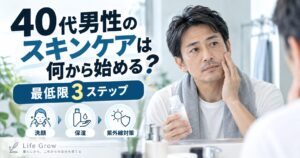 40代男性のスキンケアは何から始める？美容初心者の最低限3ステップ