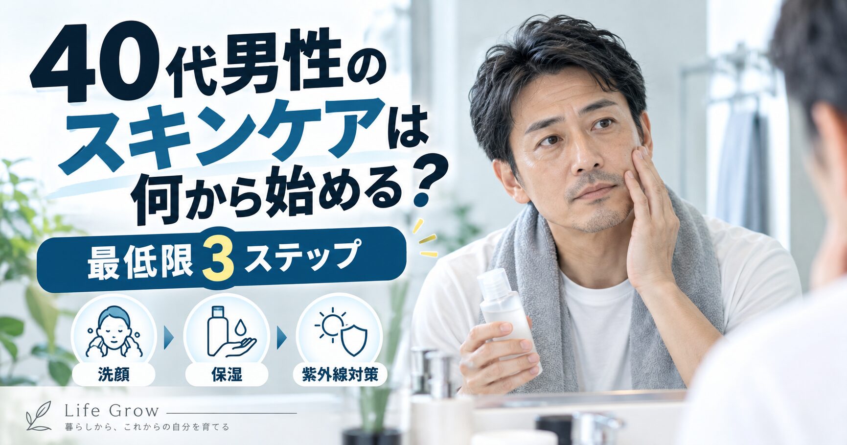 40代男性のスキンケアは何から始める？美容初心者の最低限3ステップ