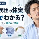40代男性の体臭、自分でわかる？まず確認したい場所と対策