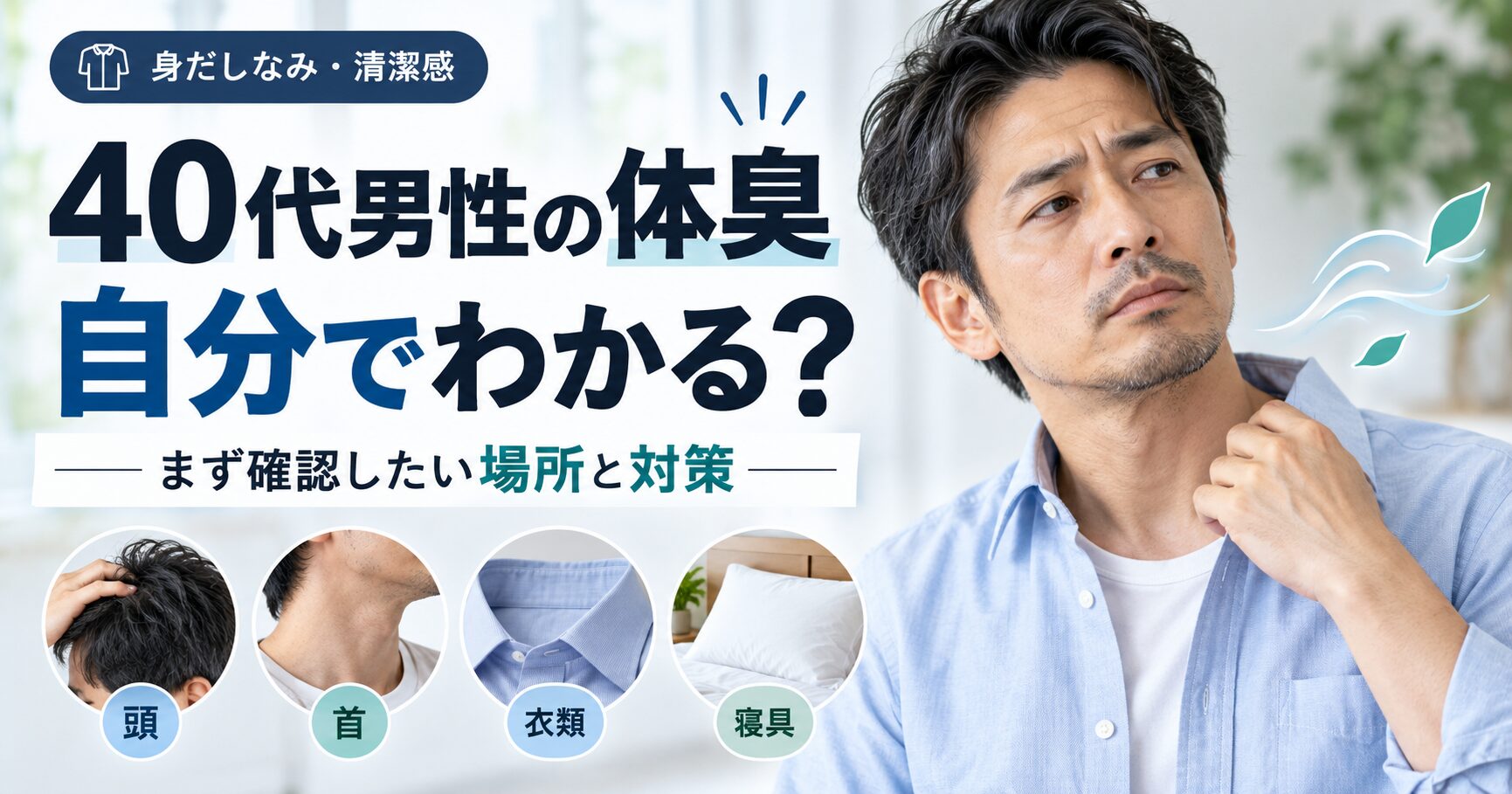40代男性の体臭、自分でわかる？まず確認したい場所と対策