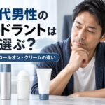 40代男性のデオドラントは何を選ぶ？スプレー・ロールオン・クリームの違い