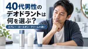 40代男性のデオドラントは何を選ぶ？スプレー・ロールオン・クリームの違い
