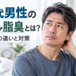 40代男性のミドル脂臭とは？加齢臭との違いと対策をわかりやすく整理