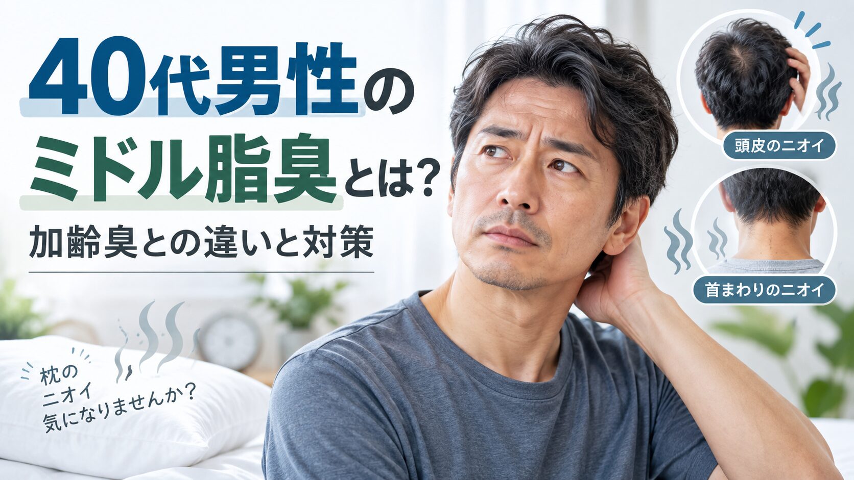 40代男性のミドル脂臭とは？加齢臭との違いと対策をわかりやすく整理